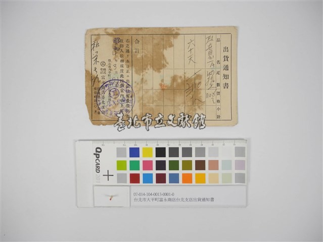 台北市大平町富永商店台北支店出貨通知書(臺北市大平町富永商店臺北支店出貨通知書)藏品圖，第1張