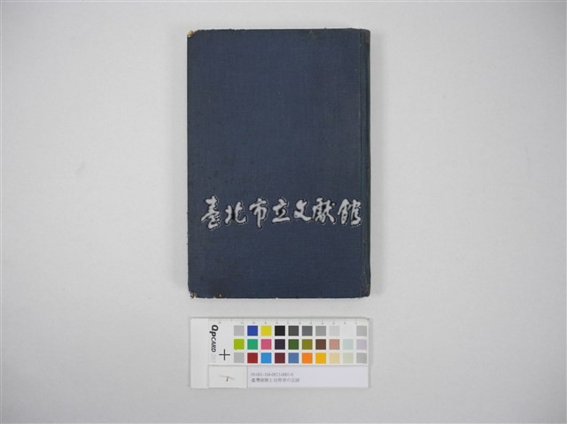 臺灣發展と功勞者の足跡藏品圖，第1張