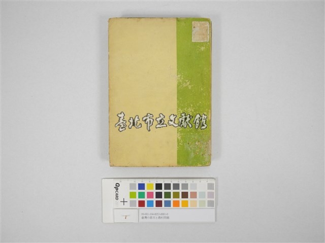臺灣の都市と農村問題藏品圖，第1張