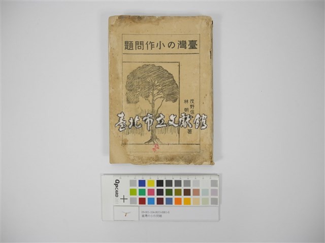 臺灣の小作問題藏品圖，第1張