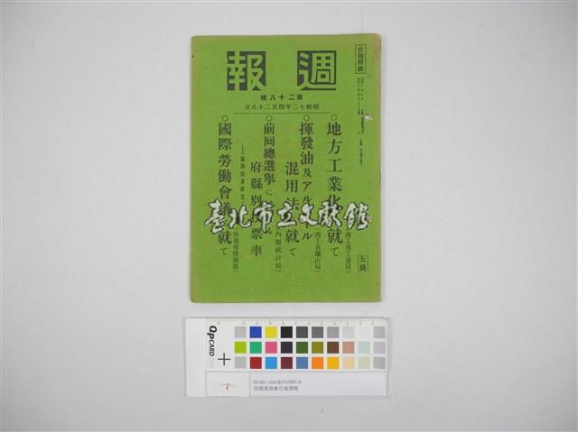 情報委員會官報週報 第二十八號(週報第二十八號)藏品圖，第2張