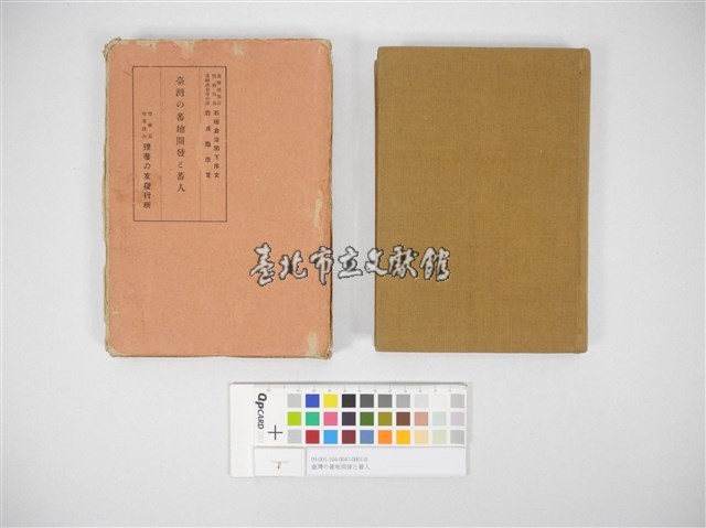 臺灣の蕃地開發と蕃人藏品圖，第1張