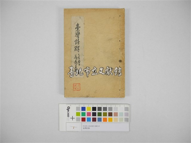 臺灣詩醇藏品圖，第1張