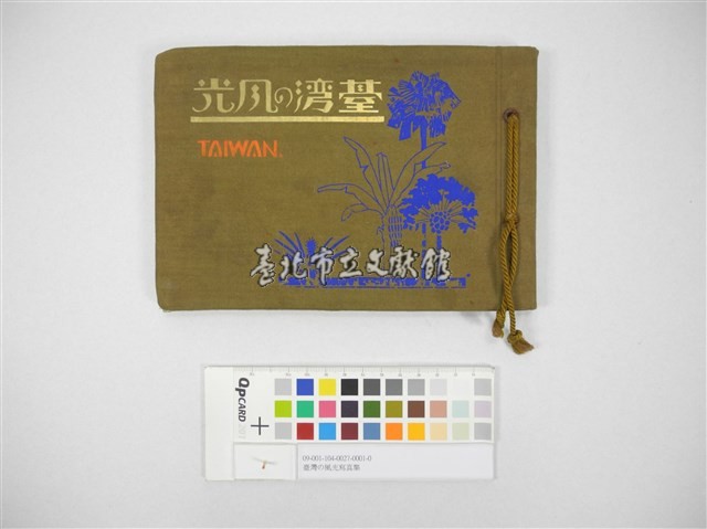 臺灣の風光寫真集(臺灣の風光)藏品圖，第1張