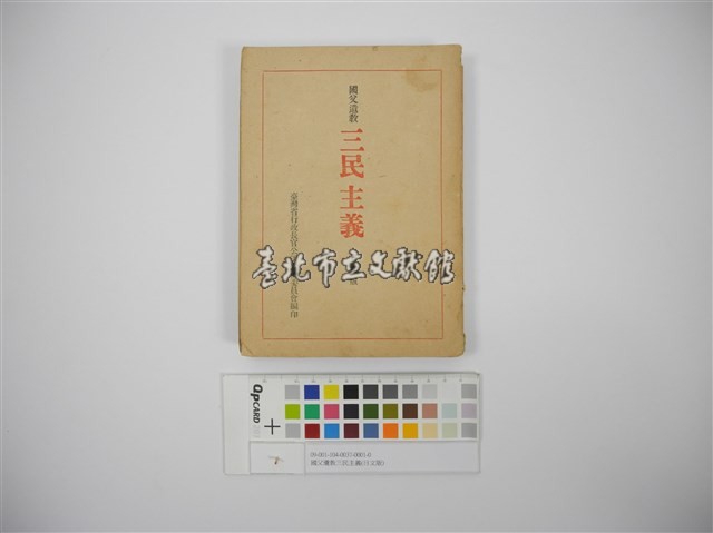 國父遺教三民主義(日文版)藏品圖，第1張