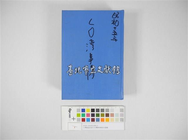 台灣總督府發行台灣事情精裝本書籍(臺灣總督府發行臺灣事情精裝本書籍)藏品圖，第1張