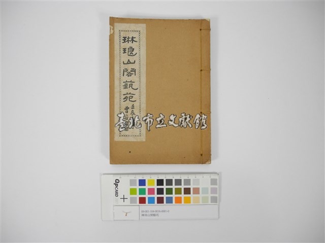 琳琅山閣藝苑藏品圖，第1張