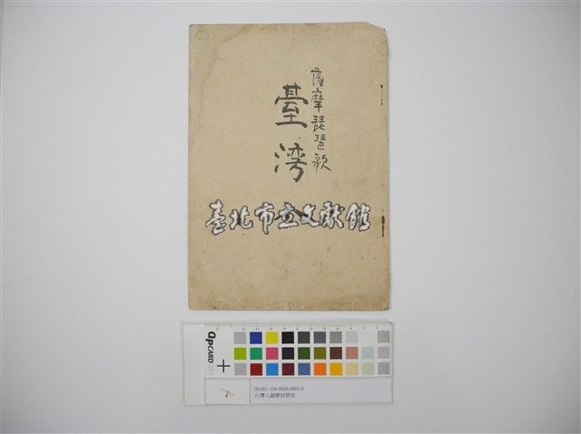 薩摩琵琶歌-臺灣入藏品圖，第1張