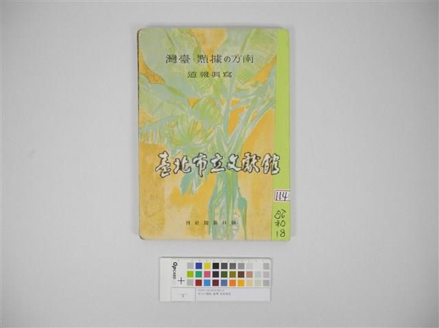 台灣南方據點寫真報導(南方の據點-臺灣)藏品圖，第1張