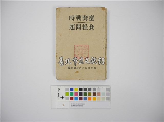 臺灣戰時食糧問題藏品圖，第1張