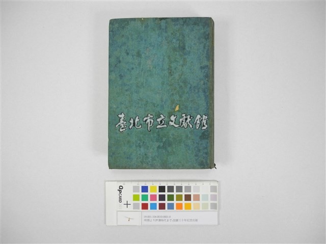 明朝より伊澤時代まで-改隷三十年記念出版藏品圖，第1張