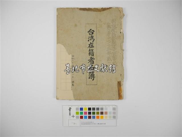 特設建築勤務第百四中隊台灣在籍者名簿(特設建築勤務第百四中隊臺灣在籍者名簿)藏品圖，第1張