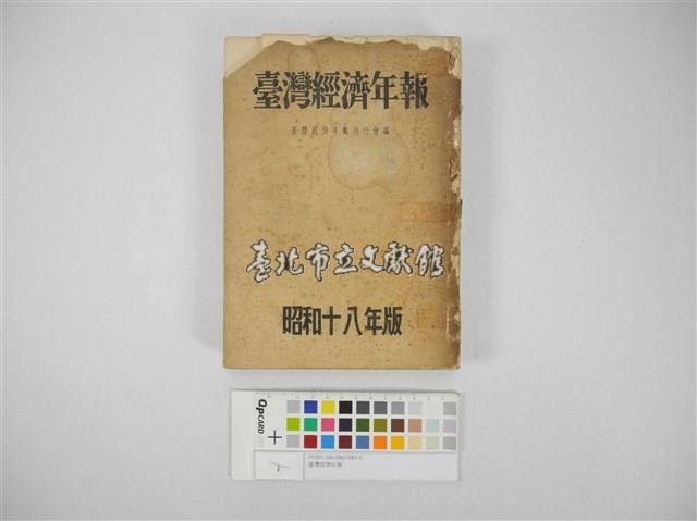 臺灣經濟年報藏品圖，第1張