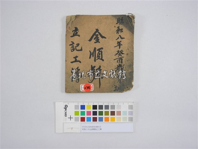 昭和八年金順號記工簿藏品圖，第1張