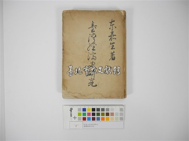 臺灣經濟史研究藏品圖，第1張