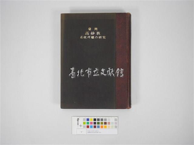 臺灣高砂族系統所属の研究藏品圖，第1張