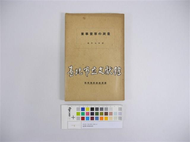 臺灣の專賣事業藏品圖，第1張