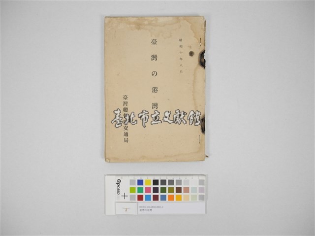 臺灣の港灣藏品圖，第1張