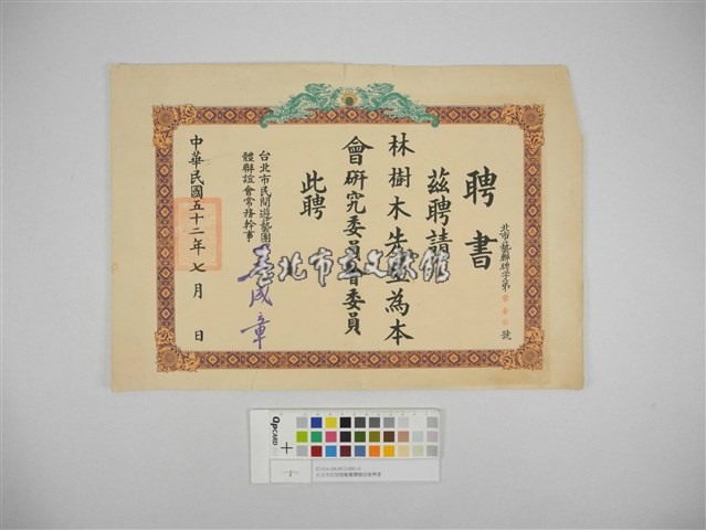 台北市民間遊藝團體聯誼會聘書（臺北市民間遊藝團體聯誼會聘書）藏品圖，第1張