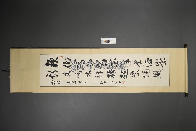 結城琢行草《賦贈近嚴學兄》藏品圖，第1張