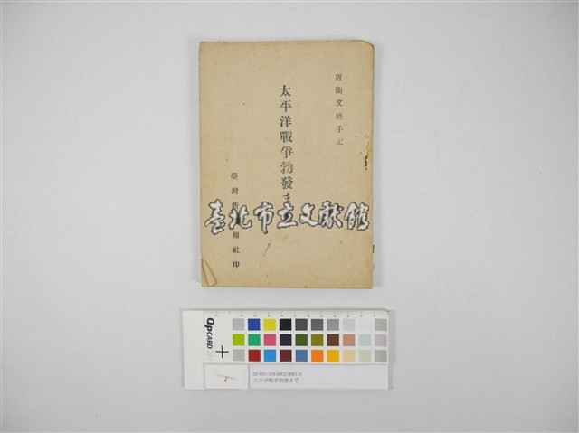 太平洋戰爭勃發まで藏品圖，第1張