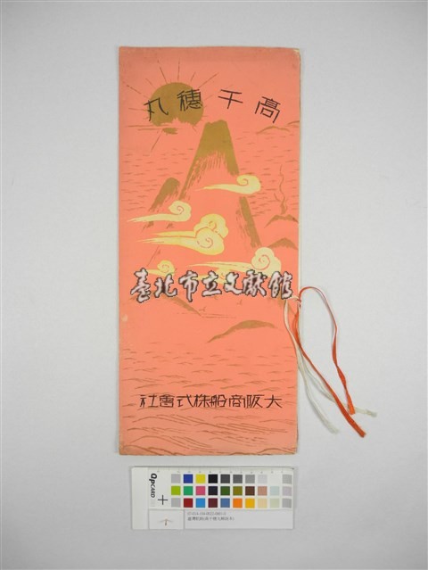 臺灣航路(高千穗丸解說本)藏品圖，第1張