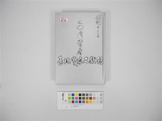 台灣警察誌(臺灣警察誌)藏品圖，第1張