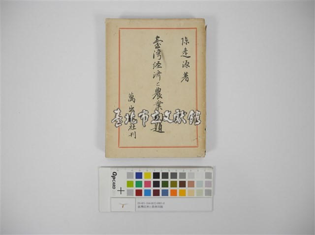 臺灣經濟と農業問題藏品圖，第1張