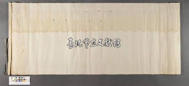 呂世宜隸書《自是戲皇上人》橫披藏品圖，第2張