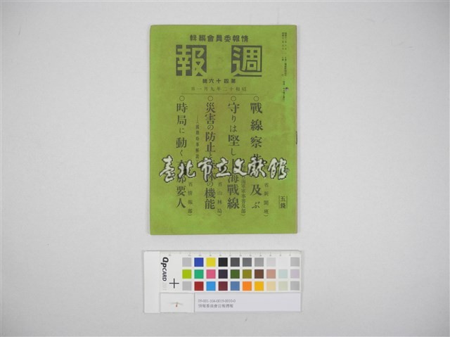 情報委員會官報週報 第四十六號(週報第四十六號)藏品圖，第2張