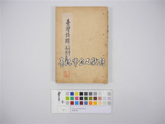 臺灣詩醇藏品圖，第1張