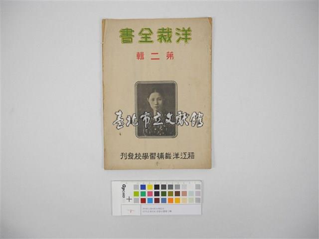 STYLE BOOK洋裁全書1.2.3集（洋裁全書.第二輯）藏品圖，第1張