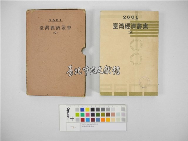 臺灣經濟叢書(9)藏品圖，第1張