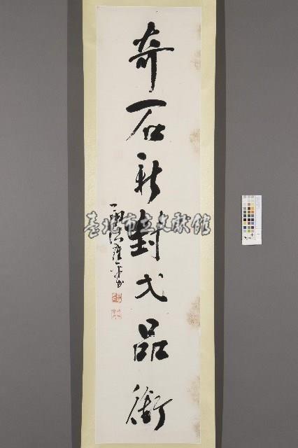 洪雍平行書《名蘤．奇石七言對聯》藏品圖，第4張