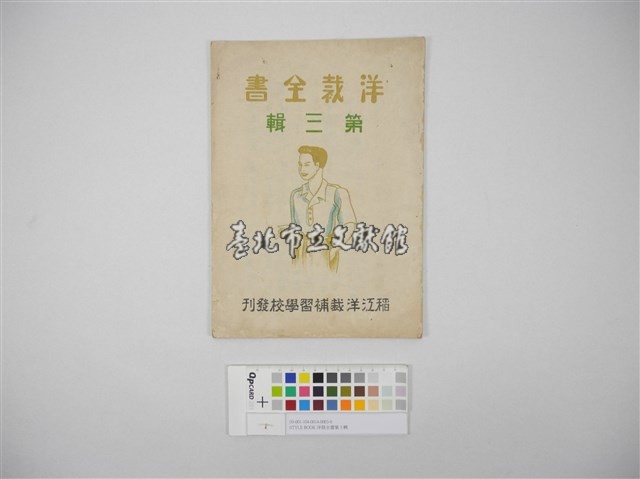 STYLE BOOK洋裁全書1.2.3集（洋裁全書.第三輯）藏品圖，第1張