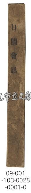 日據臺閩會話（日閩會話）藏品圖，第8張