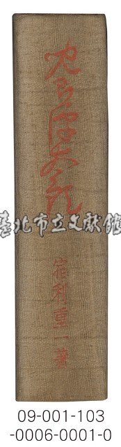 兒玉源太郎傳藏品圖，第8張