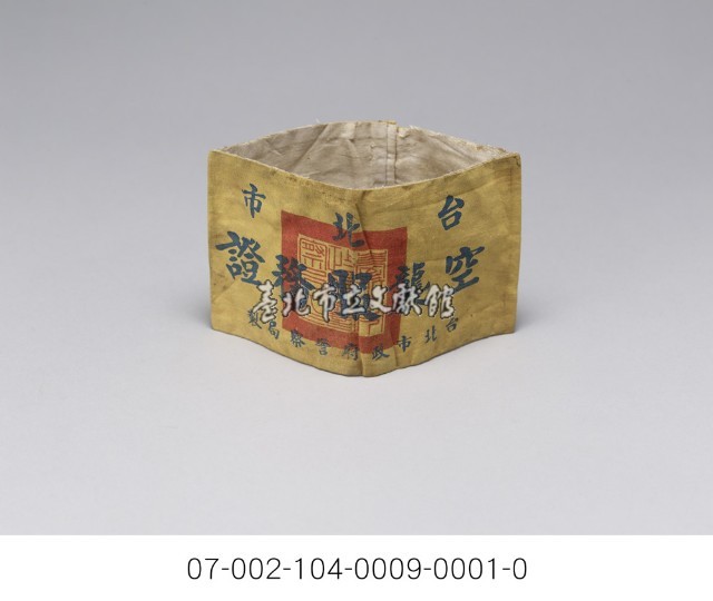 台北市空襲服務證藏品圖，第4張