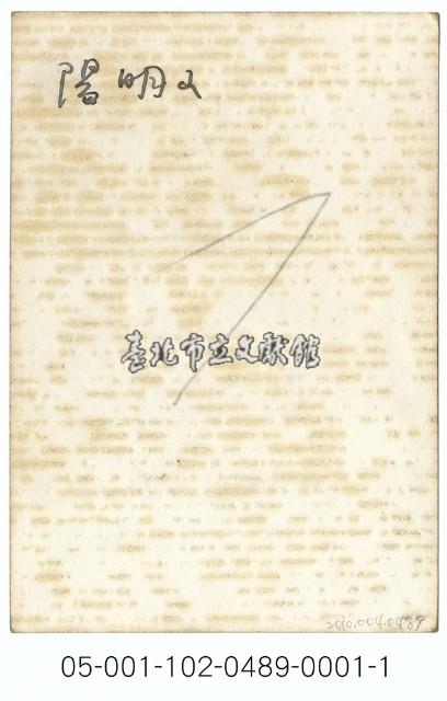 陽明公園噴水池旁留影藏品圖，第2張