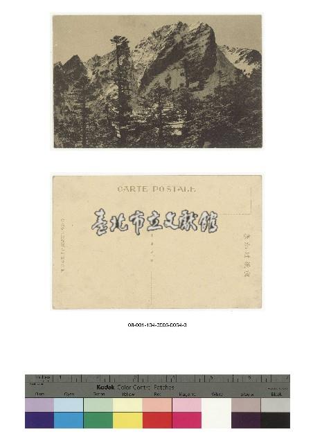 日治時期明信片-北山中腹より新高主山を望む藏品圖，第1張
