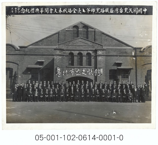 中國國民黨臺灣區鐵路黨部第七次全路代表大會開幕典禮紀念藏品圖，第1張