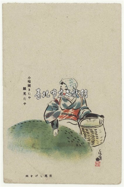 日治時期明信片-宮尾しげを画　小唄聞きたや　顔見たや藏品圖，第1張