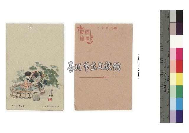 日治時期明信片-對岳坊山人 太平洋の眞中へ藏品圖，第1張