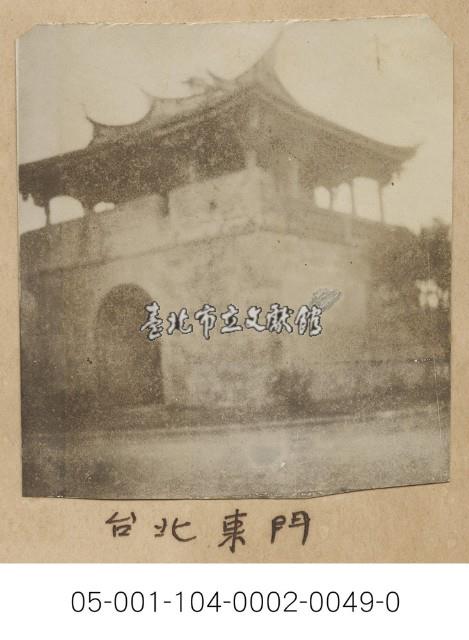 臺北東門(台北東門)藏品圖，第1張