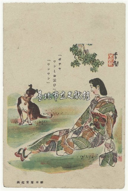日治時期明信片-細木原青起画 「ポチャ ワンとお云ひ」「ワンワン」藏品圖，第1張