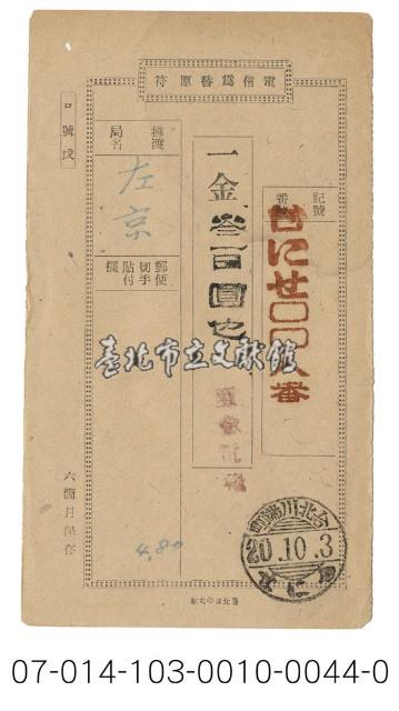 日據時期電報（台にせ〇〇八番）藏品圖，第1張