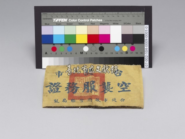 台北市空襲服務證藏品圖，第1張