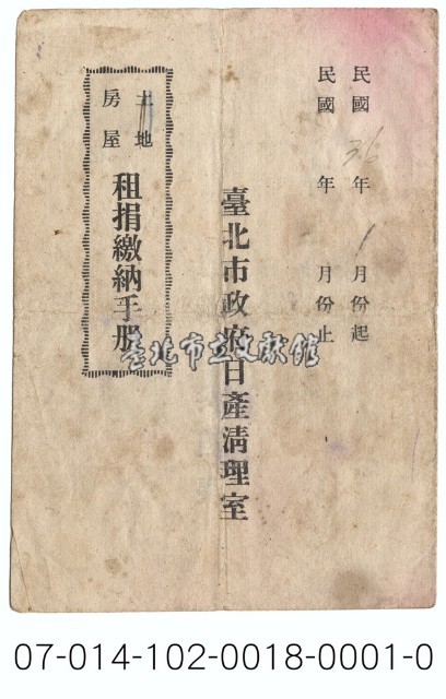 臺北市政府日產清理室房屋租捐繳納手冊藏品圖，第1張