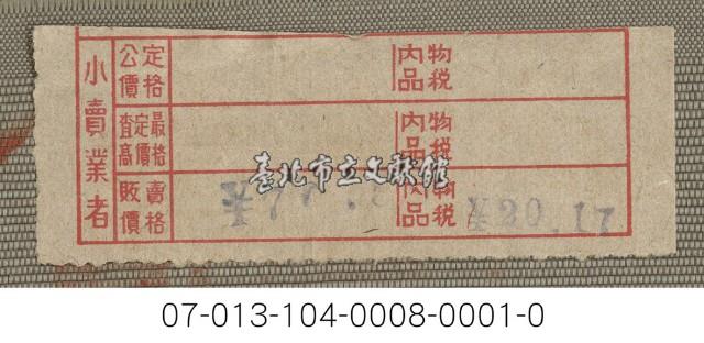 商品商標紙藏品圖，第1張