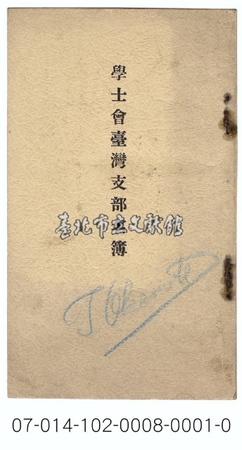 學士會臺灣支部名簿藏品圖，第1張